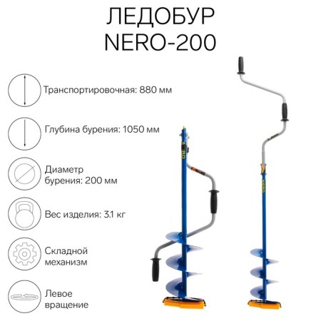 Ledobur Nero-200, LV, L-Shneka 0.36 m, L-transport. 0.88 m, l-worker 1.05 m, 3.1 kg