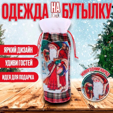 Чехол на бутылку «Дед Мороз с подарками»