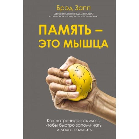 Memory is a muscle. How to train the brain to quickly remember and remember for a long time. OSP B.