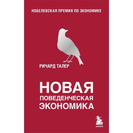 New behavioral economy. Thaler R.