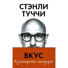 Вкус. Кулинарные мемуары. Туччи С.