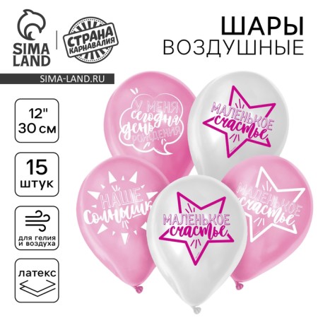 Шар латексный 12" «День рождения девочки. Для селфи», 15 шт.