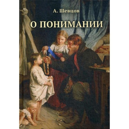 About understanding. Shevtsov A.