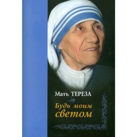 Be my light. Mother Teresa