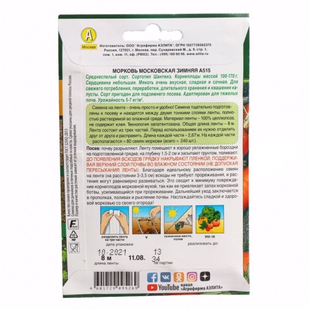Carrots "Moskovskaya Winter", tape, 8 m carrots-1