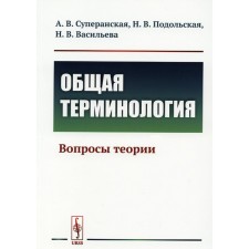 General terminology. Theory questions. Podolskaya N.V., Superanskaya A.V., Vasilieva N.V.
