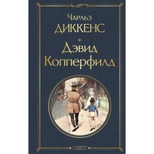 David Copperfield. Dickens Ch.