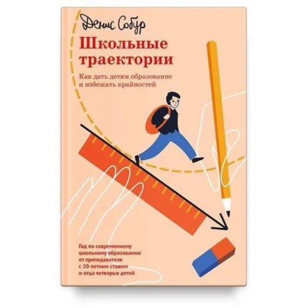 School trajectories. How to give children education and avoid extremes. Soberm D.