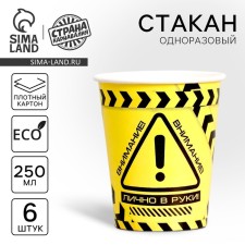 A one -time paper glass “personally in hand”, a set of 6 pcs., 250 ml