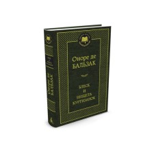 World classics. Shine and poverty of courtesans. Balzac O. de