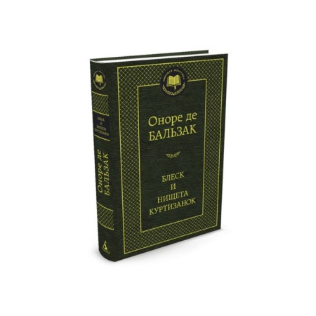 World classics. Shine and poverty of courtesans. Balzac O. de