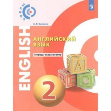 Verification work. GEF. English language grade 2. Smirnov A.V.
