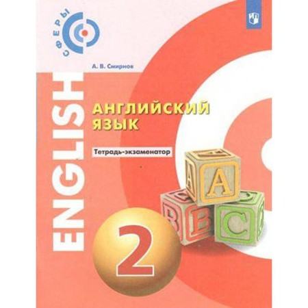 Verification work. GEF. English language grade 2. Smirnov A.V.