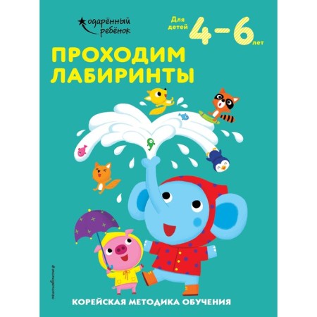 We pass the labyrinths: for children 4-6 years old