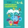 We pass the labyrinths: for children 4-6 years old