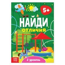 The book “Find the differences: 2nd level”, 5 years, 12 p.