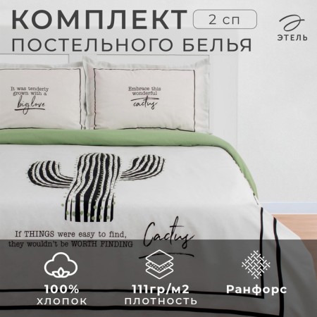 Bed linen "Ethel" 2 joint venture cactus 175x215 cm, 200x220 cm, 50x70+3 cm - 2 pcs