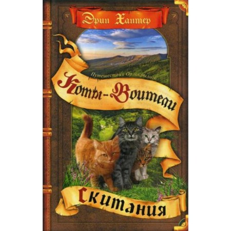 Little cats. Eaging -winged travels. Wandering. Hunter E.