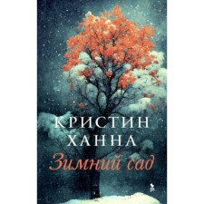 Зимний сад. Ханна К.