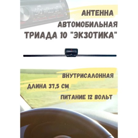 Car antenna "Triad-10 exotic", active, Vsevolnaya