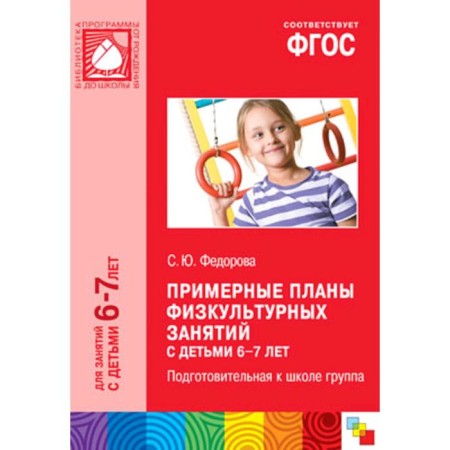 Methodological manual (recommendations). Federal State Educational Standard BC. Approximate plans for physical education classes 6-7 years. Fedorova S. Yu.