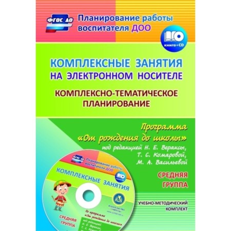 Complex classes on electronic media. Complex-thematic planning under the program "From Birth to School". The middle group