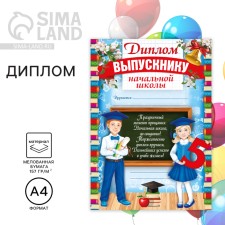 Diploma for the graduate of the “primary school”, A4, 157 gr/sq.m