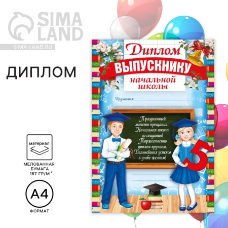 Diploma for the graduate of the “primary school”, A4, 157 gr/sq.m