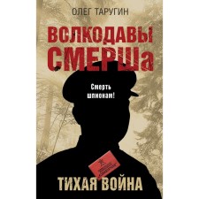 Wolfhounds Smersha. A quiet war. Tarugin O.V.