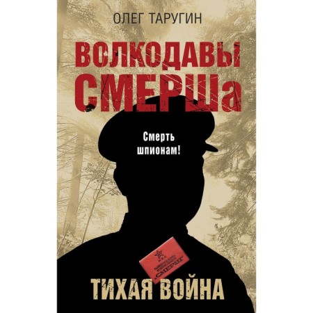 Wolfhounds Smersha. A quiet war. Tarugin O.V.