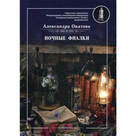 Night violets. Okatova A.