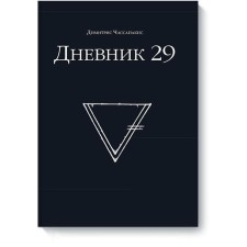 Diary 29. Dimitris Torusapakis