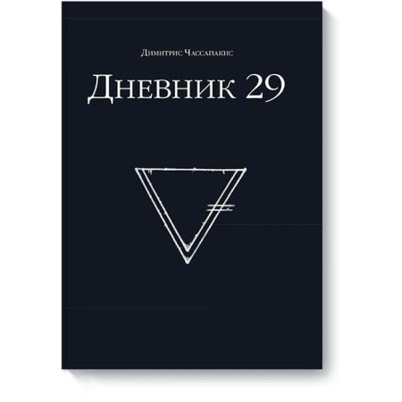 Diary 29. Dimitris Torusapakis