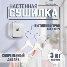 Wall dryer for tundra linen, nylon exhaust cable 2.8 m. Up to 3 kg, chromium color