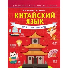 Chinese language for schoolchildren. Kuprina M.I.