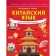 Chinese language for schoolchildren. Kuprina M.I.