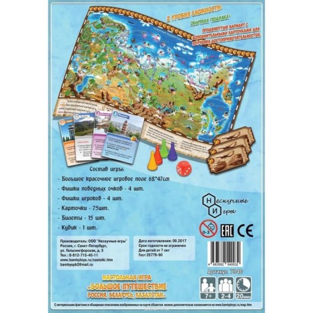 Board game "Big journey Russia, Belarus, Kazakhstan"-2