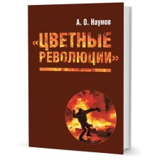 Color Revolutions. Naumov A.