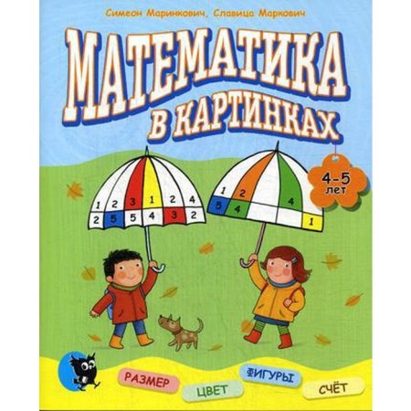 Mathematics in pictures (4-5 years): Developing manual. Marinkovich S., Markovich with