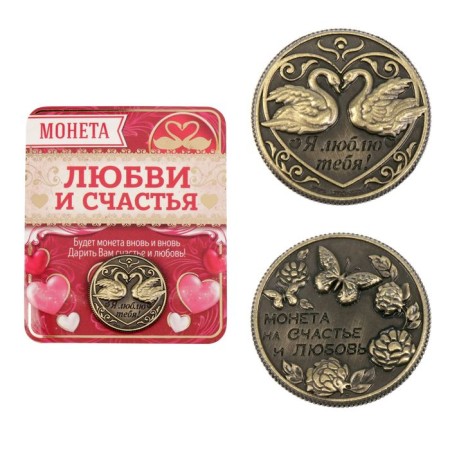 Coin souvenir “For happiness and love”, D = 2 cm.-1