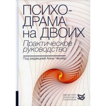 Psychodrama for two. Practical leadership. Ed. Cheser A.