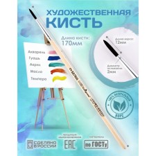 Round Brush No. 2 (clip diameter 2 mm; hair length 12 mm), wooden handle, calligrata