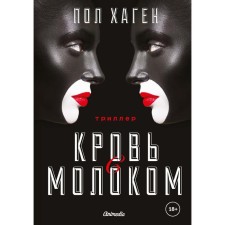 Агент Август. Том 3. Кровь с молоком. Хаген П.