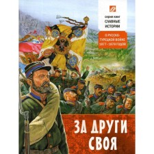 For his own. About the Russo-Turkish war of 1877-1878 (cover). Prokazov B.B.