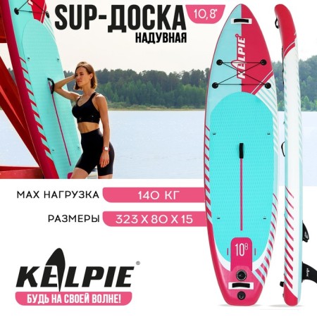 SUP Board Universal Kelpie, 10.8 "323x80x15 cm