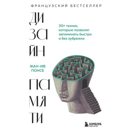Memory design. 30+ techniques that will make it possible to remember quickly and without cramming. Ponce Zh.