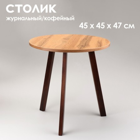 Coffee table "Bruges", d = 45 cm, height 47 cm, color of oak wanos and nuts