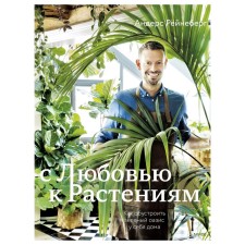 With love for plants. How to equip a green oasis at home. Anders Royneberg, Eric Sherven