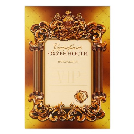 Diploma A4 with a joke "Golden Certificate", 18+, 157 gr/sq.m-1