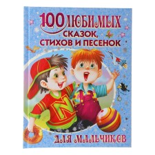 100 favorite fairy tales, poems and songs for boys. Marshak S. Ya., Chukovsky K.I., Barto A. L.
